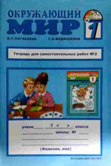 Книга Поглазова О.Т. Окружающий мир Тетрадь для самостоятельных работ №2 1 класс, 11-13014, Баград.рф